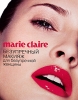 Marie Claire Безупречный макияж для безупречной женщины